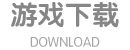 下载游戏